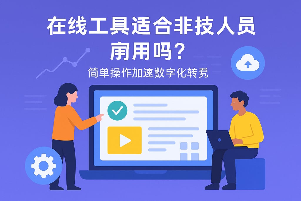 在线工具适合非技术人员吗？简单操作加速数字化转型