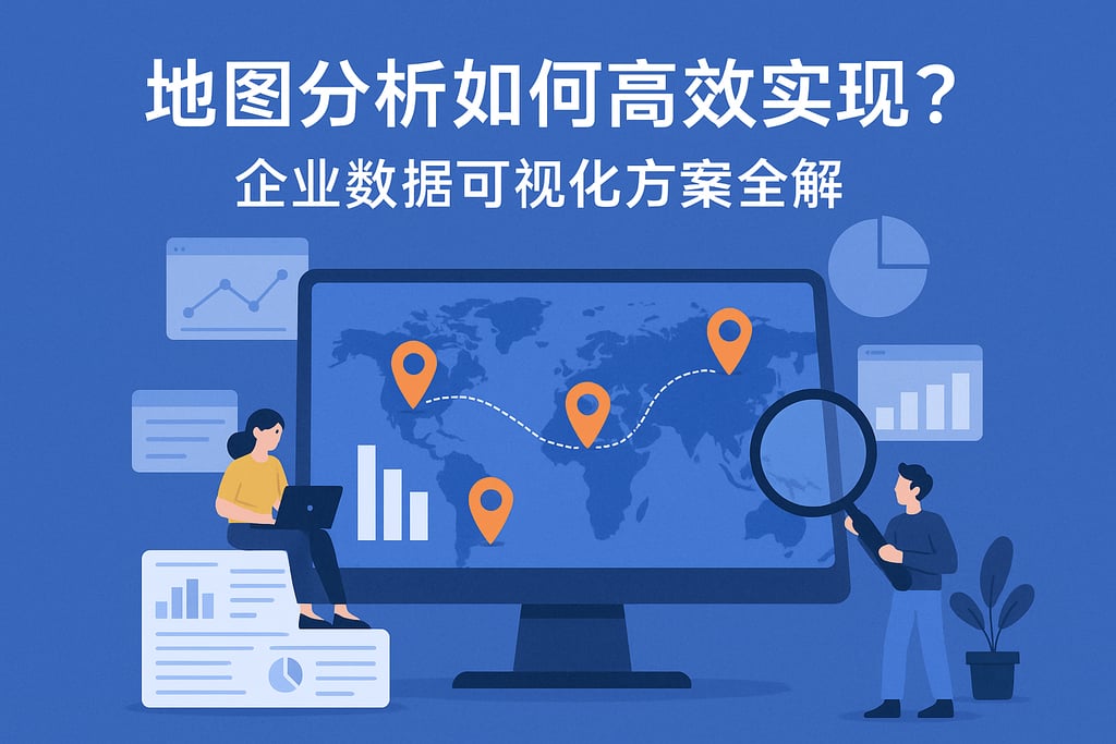 地图分析如何高效实现？企业数据可视化方案全解