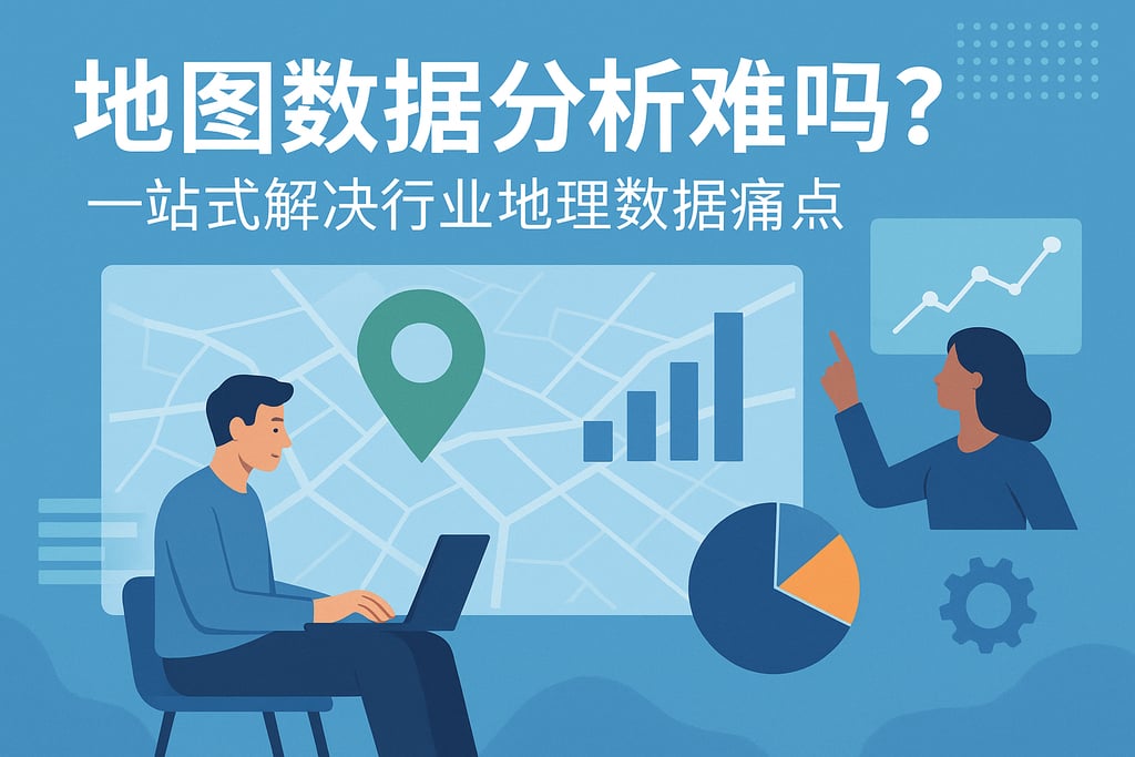 地图数据分析难吗？一站式解决行业地理数据痛点