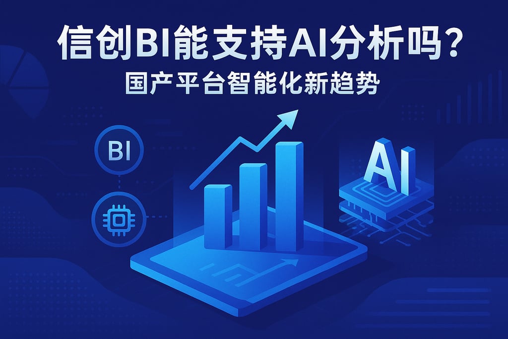 信创BI能支持AI分析吗？国产平台智能化新趋势