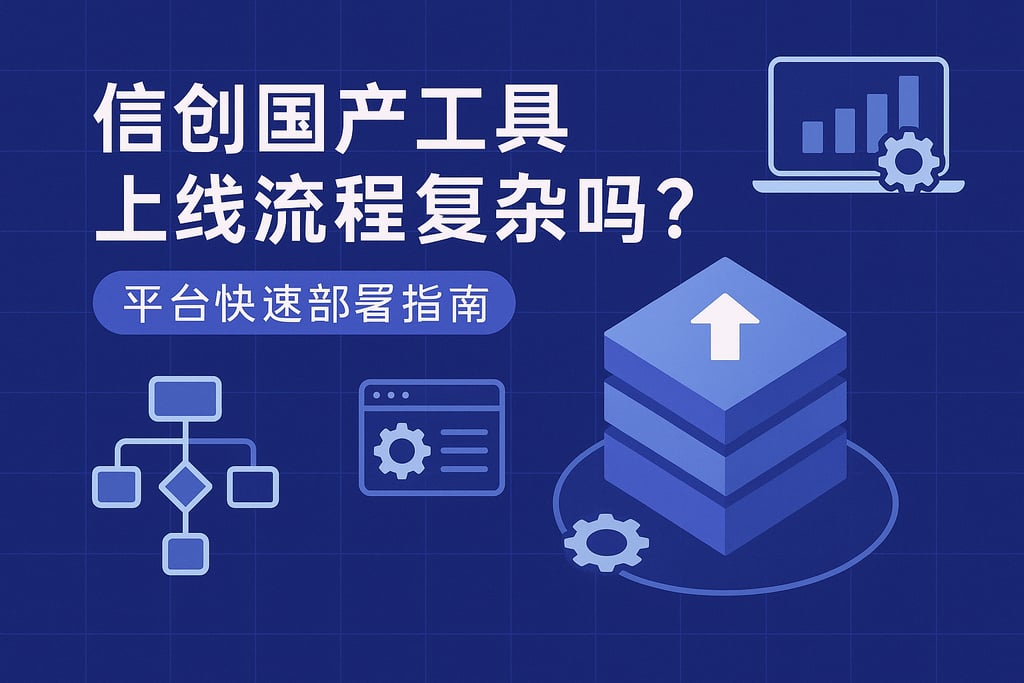 信创国产工具上线流程复杂吗？平台快速部署指南