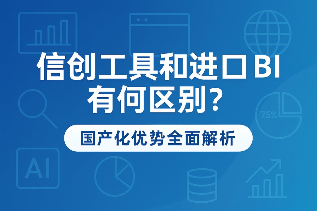信创工具和进口BI有何区别？国产化优势全面解析