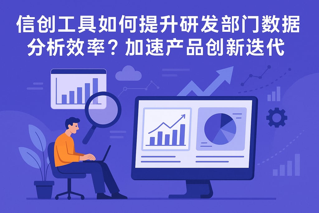 信创工具如何提升研发部门数据分析效率？加速产品创新迭代