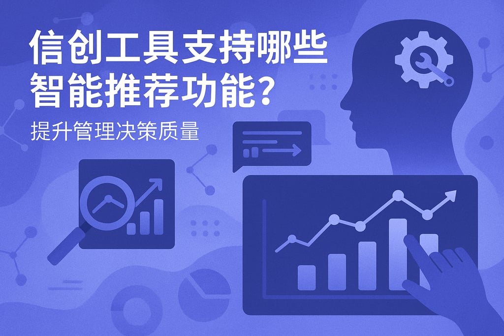 信创工具支持哪些智能推荐功能？提升管理决策质量