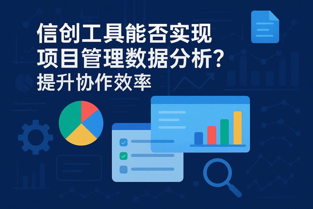 信创工具能否实现项目管理数据分析？提升协作效率