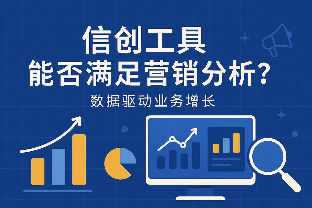 信创工具能否满足营销分析？数据驱动业务增长