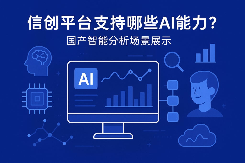 信创平台支持哪些AI能力？国产智能分析场景展示