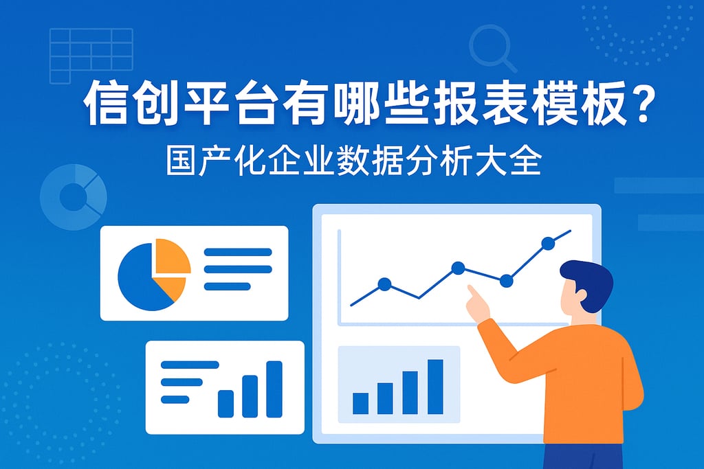 信创平台有哪些报表模板？国产化企业数据分析大全