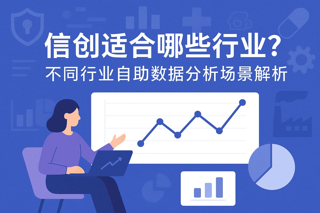 信创适合哪些行业？不同行业自助数据分析场景解析