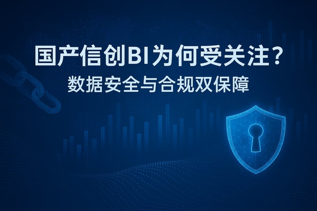 国产信创BI为何受关注？数据安全与合规双保障