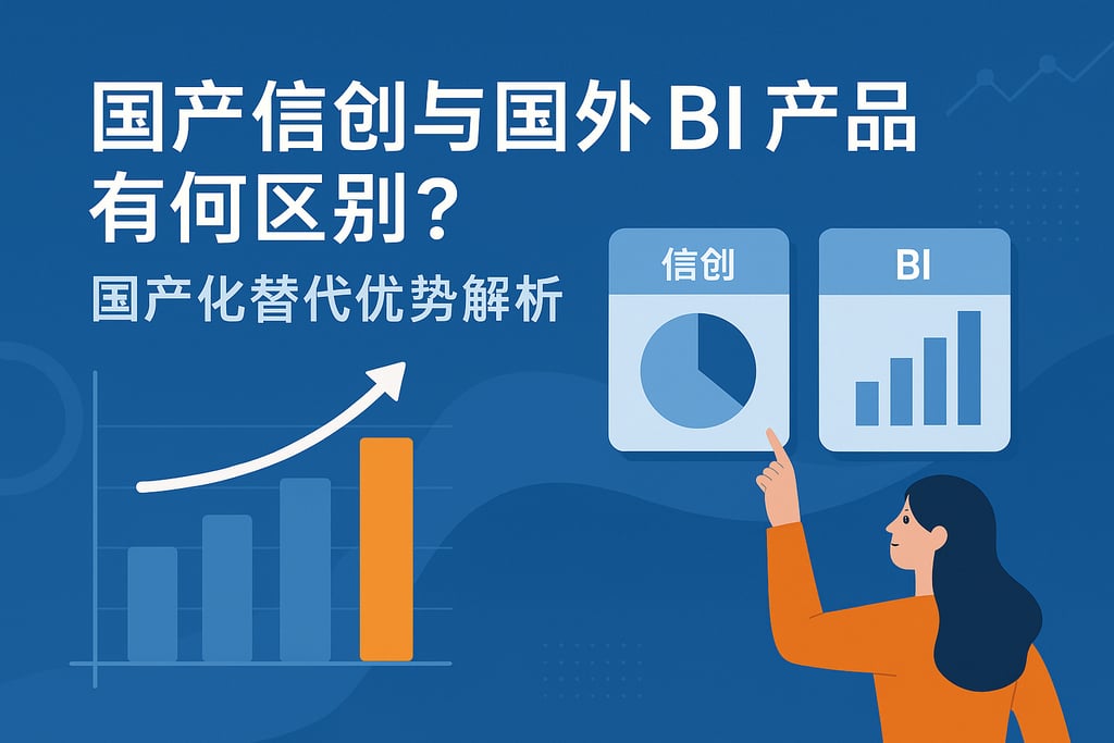 国产信创与国外BI产品有何区别？国产化替代优势解析