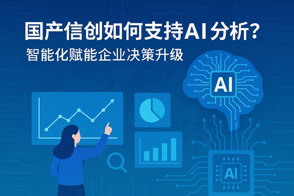 国产信创如何支持AI分析？智能化赋能企业决策升级