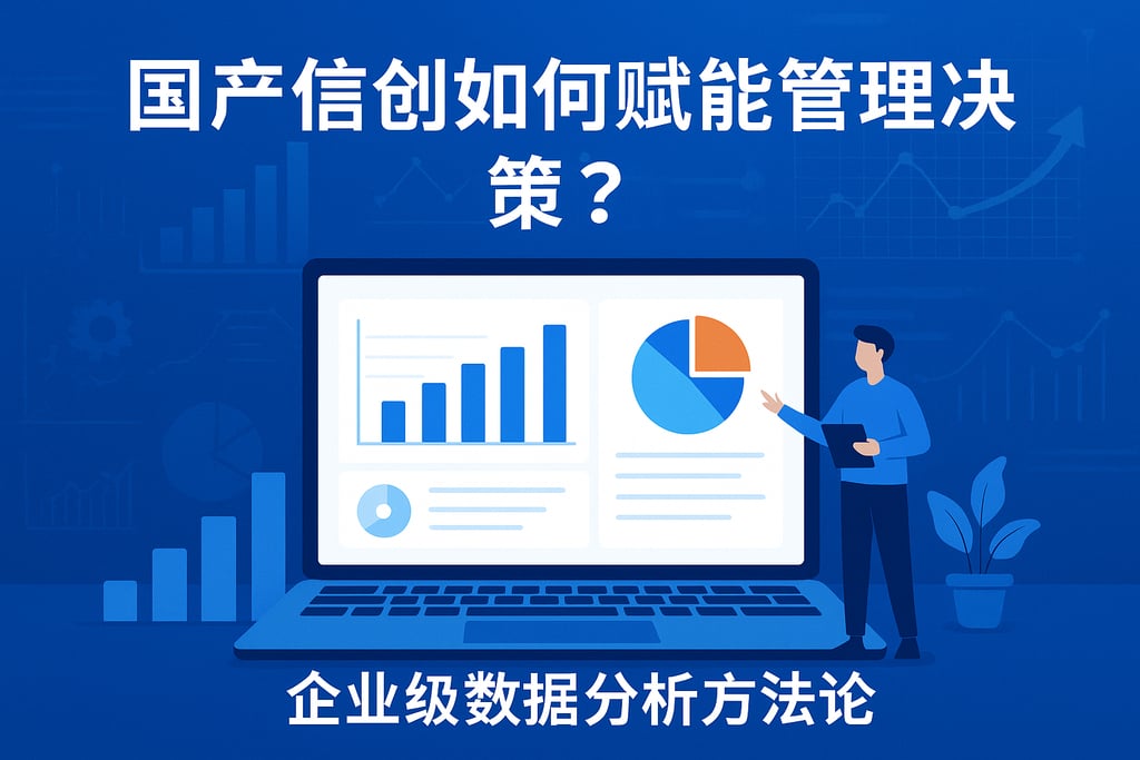 国产信创如何赋能管理决策？企业级数据分析方法论