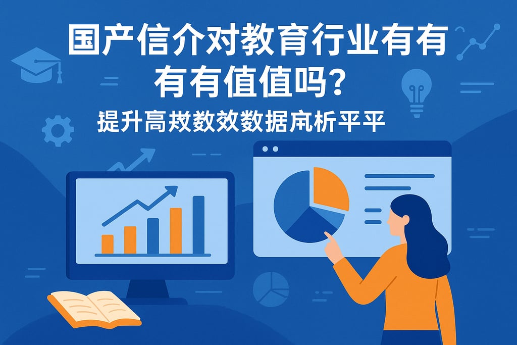 国产信创对教育行业有价值吗？提升教学数据分析水平