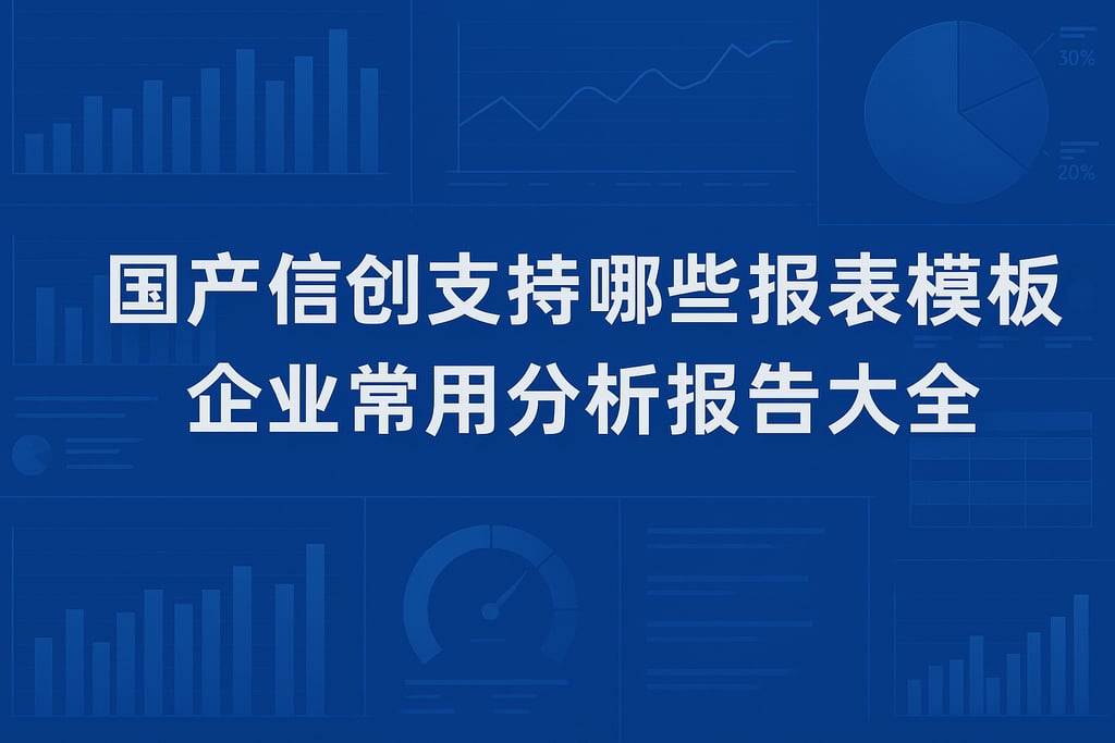 国产信创支持哪些报表模板？企业常用分析报告大全