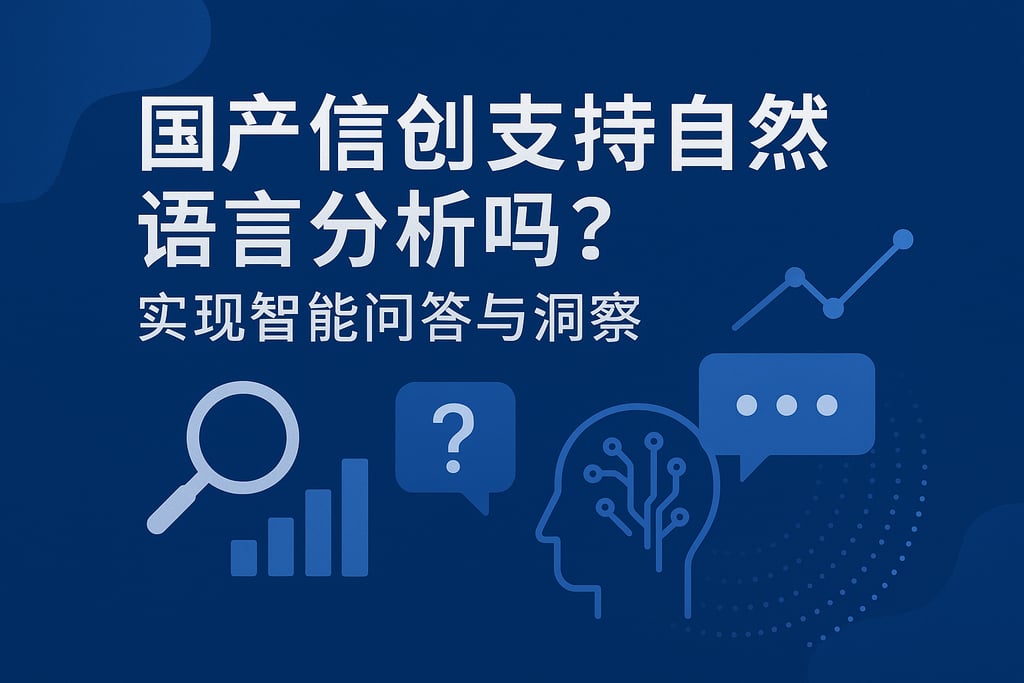 国产信创支持自然语言分析吗？实现智能问答与洞察
