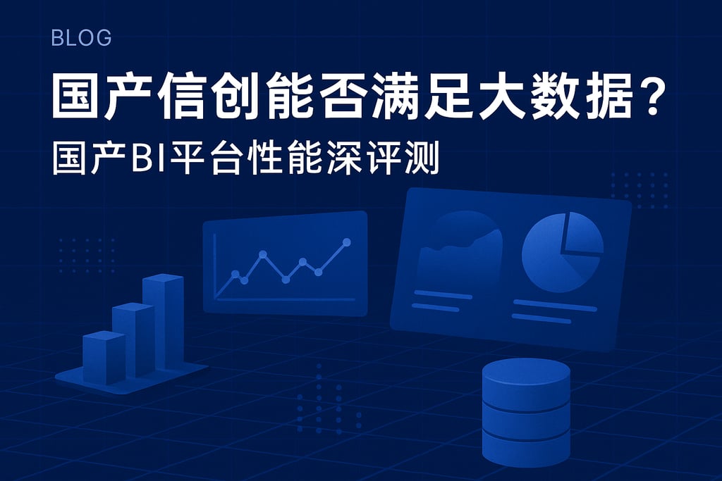 国产信创能否满足大数据分析？国产BI平台性能深评测