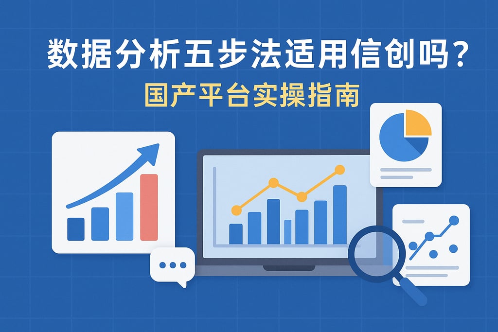 数据分析五步法适用信创吗？国产平台实操指南