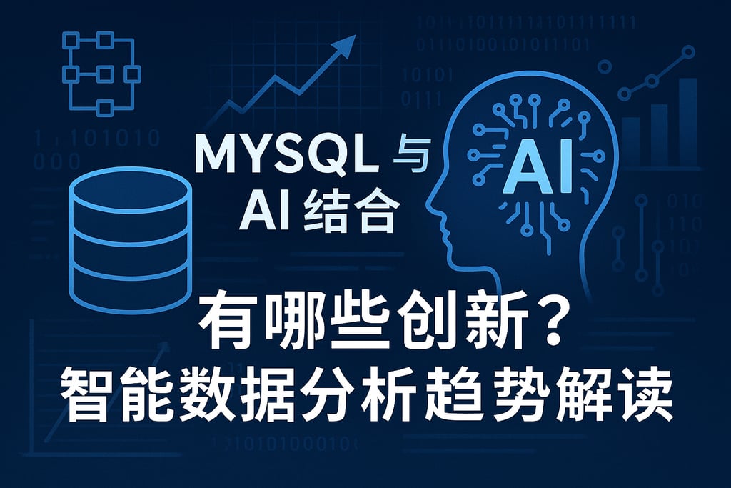 mysql与AI结合有哪些创新？智能数据分析趋势解读