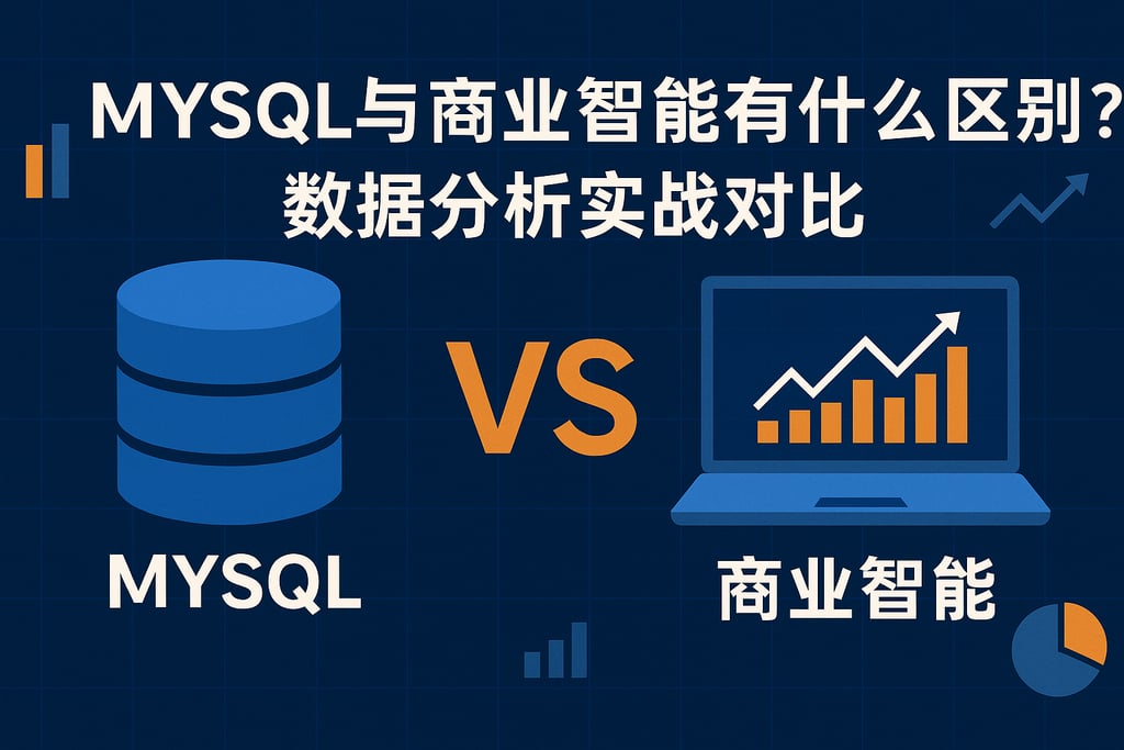 mysql与商业智能有什么区别？数据分析实战对比