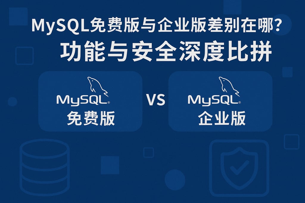 mysql免费版与企业版差别在哪？功能与安全深度比拼