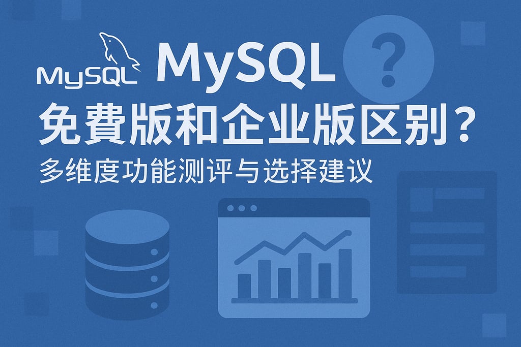 mysql免费版和企业版区别？多维度功能测评与选择建议