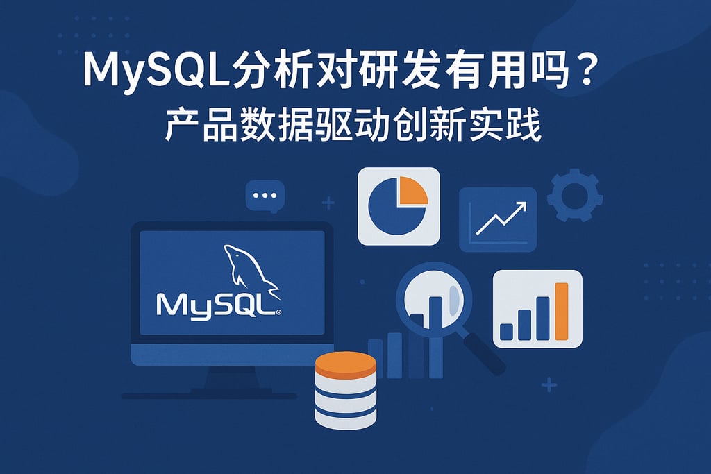 mysql分析对研发有用吗？产品数据驱动创新实践