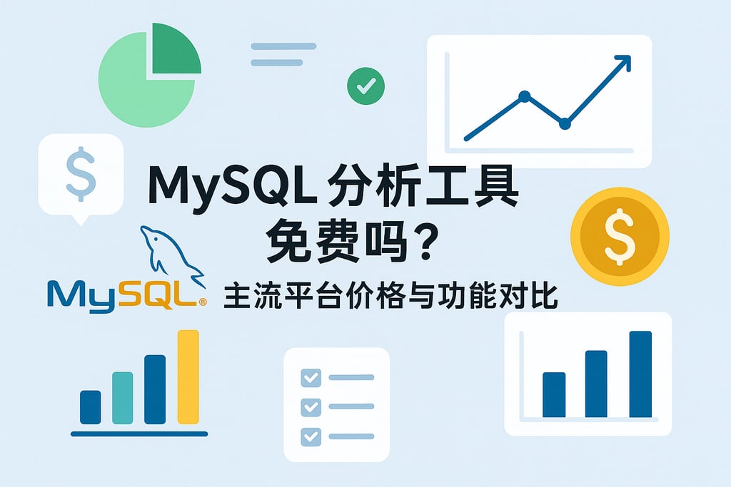 mysql分析工具免费吗？主流平台价格与功能对比