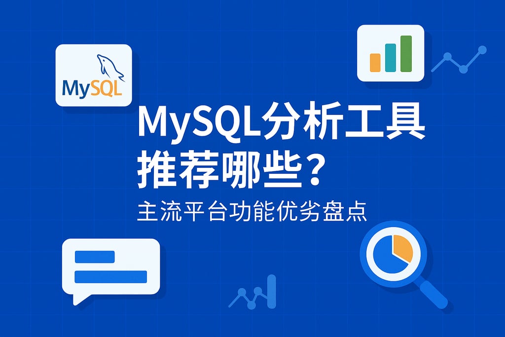 mysql分析工具推荐哪些？主流平台功能优劣盘点