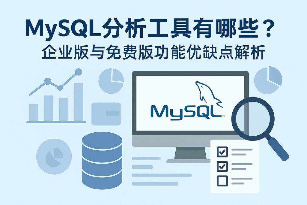 mysql分析工具有哪些？企业版与免费版功能优缺点解析