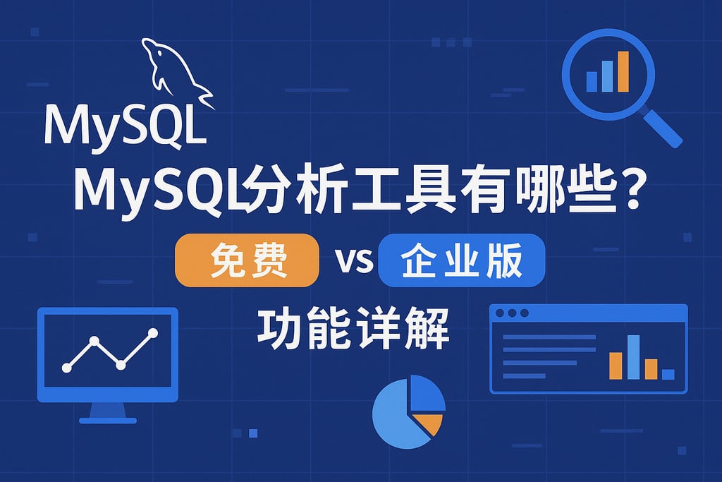 mysql分析工具有哪些？免费vs企业版功能详解