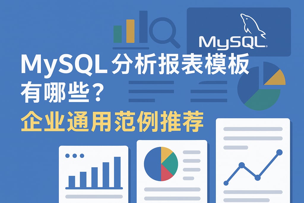 mysql分析报表模板有哪些？企业通用范例推荐