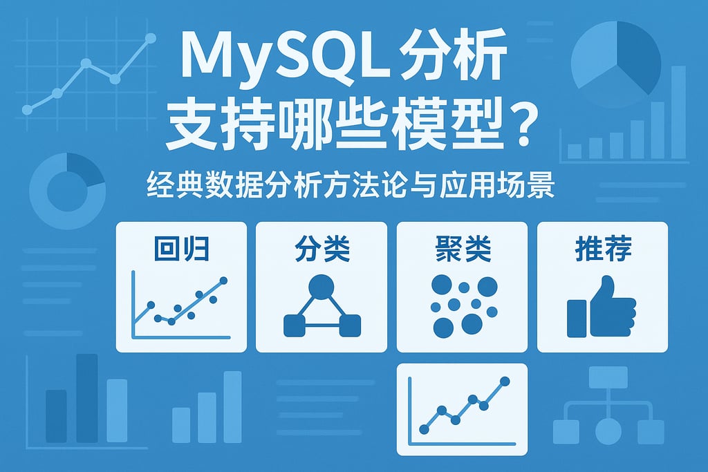 mysql分析支持哪些模型？经典数据分析方法论与应用场景