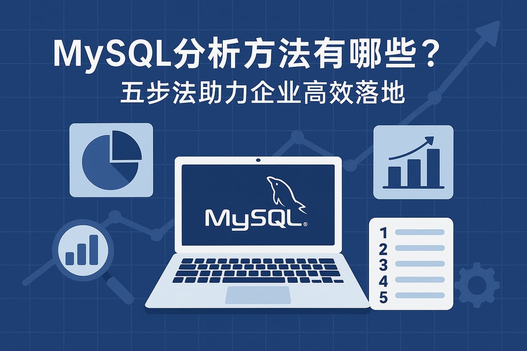 mysql分析方法有哪些？五步法助力企业高效落地