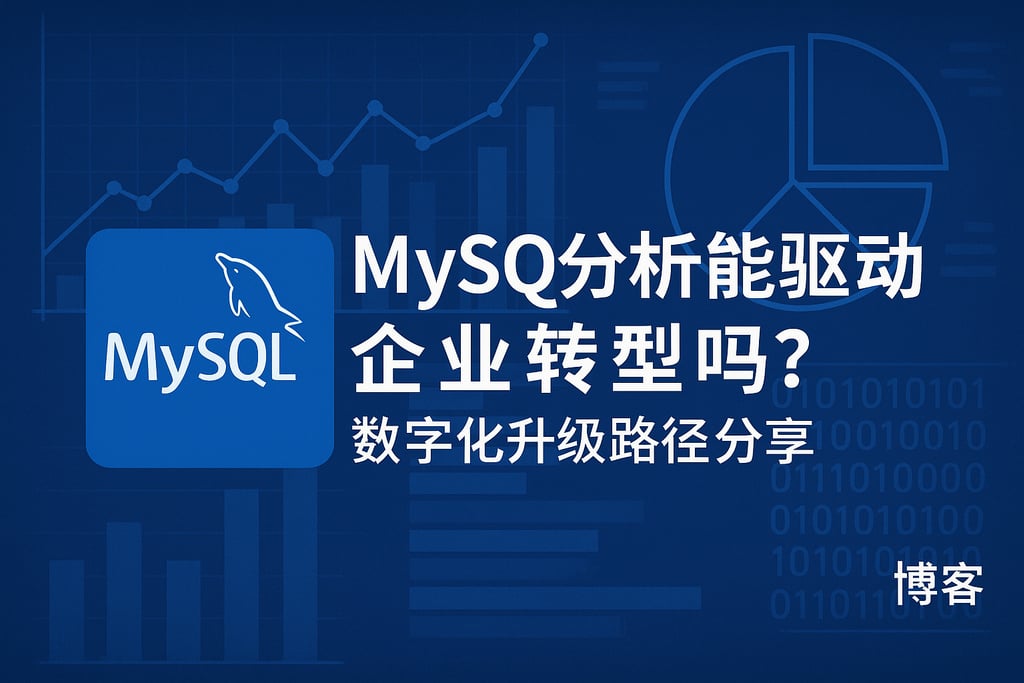 mysql分析能驱动企业转型吗？数字化升级路径分享