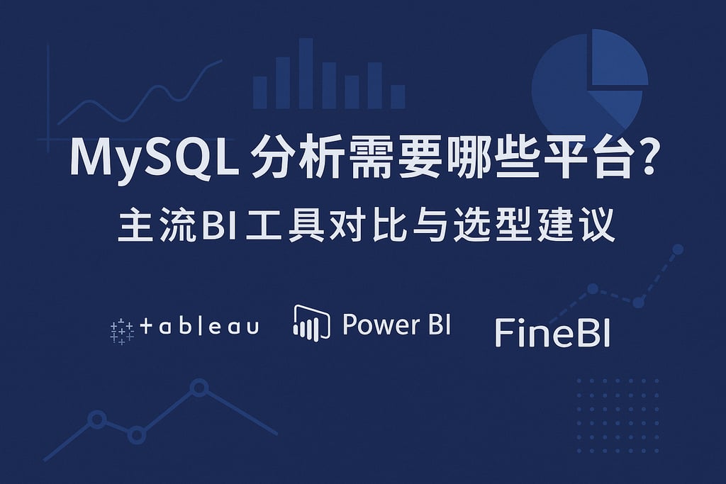mysql分析需要哪些平台？主流BI工具对比与选型建议