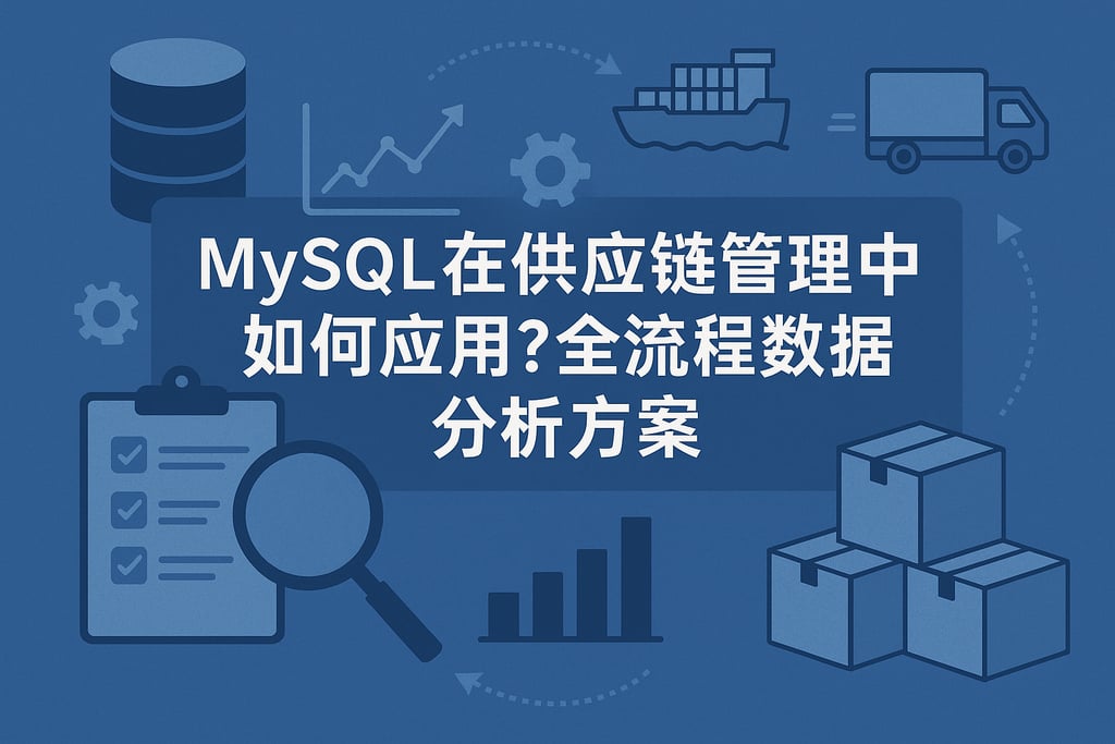 mysql在供应链管理中如何应用？全流程数据分析方案