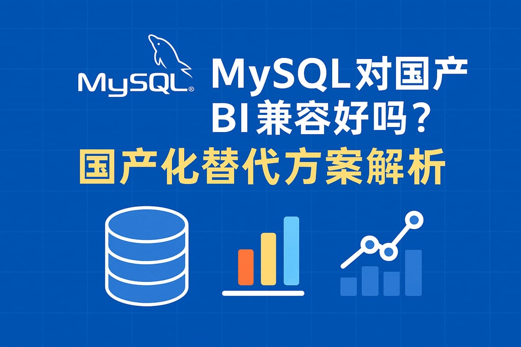 mysql对国产BI兼容好吗？国产化替代方案解析