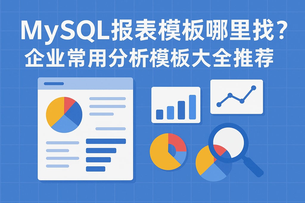 mysql报表模板哪里找？企业常用分析模板大全推荐