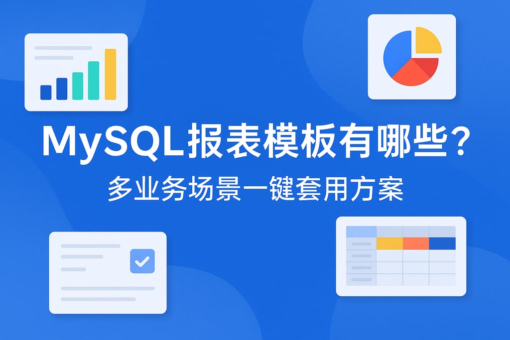 mysql报表模板有哪些？多业务场景一键套用方案