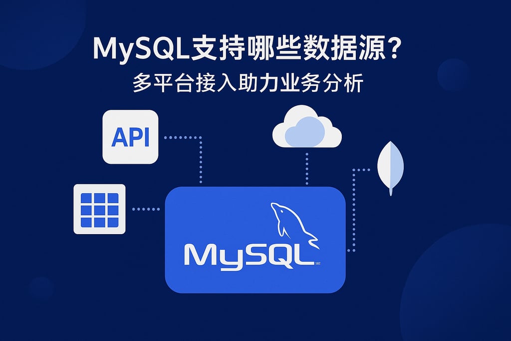 mysql支持哪些数据源？多平台接入助力业务分析