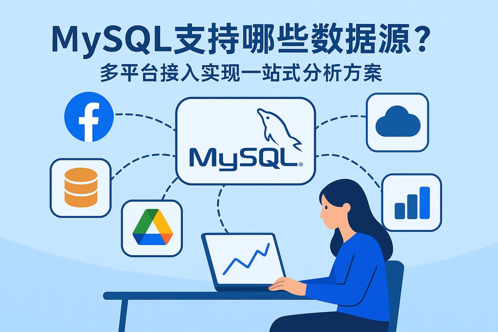 mysql支持哪些数据源？多平台接入实现一站式分析方案