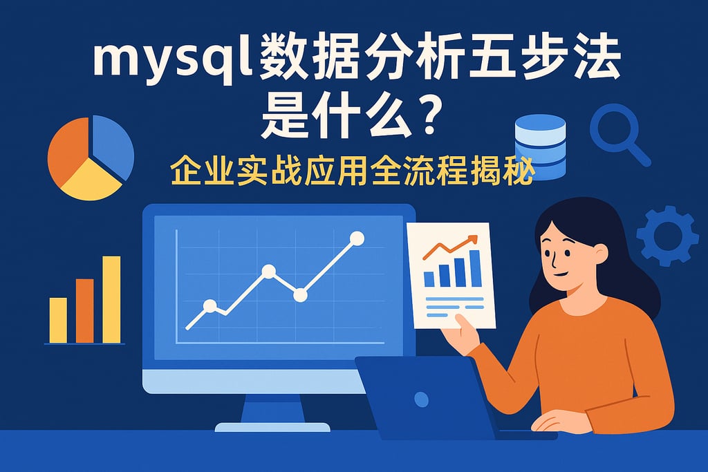 mysql数据分析五步法是什么？企业实战应用全流程揭秘