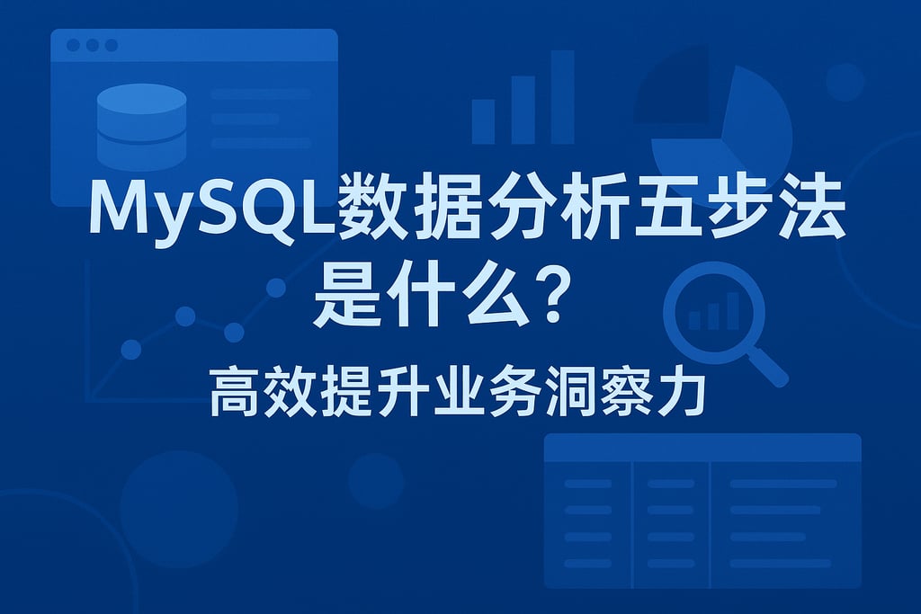 mysql数据分析五步法是什么？高效提升业务洞察力