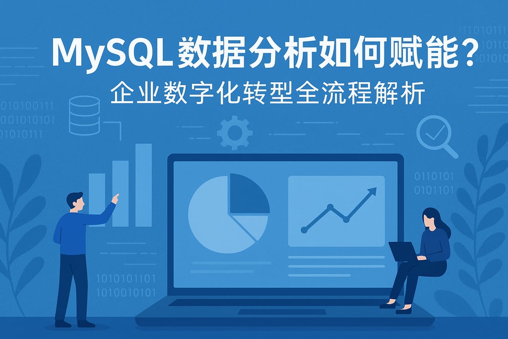mysql数据分析如何赋能？企业数字化转型全流程解析