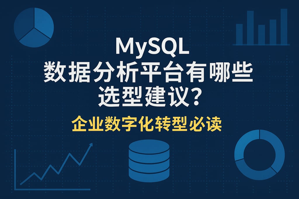 mysql数据分析平台有哪些选型建议？企业数字化转型必读