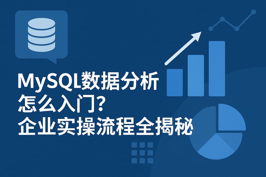 mysql数据分析怎么入门？企业实操流程全揭秘