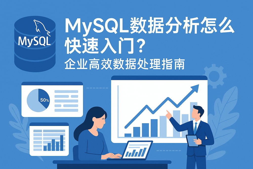 mysql数据分析怎么快速入门？企业高效数据处理指南