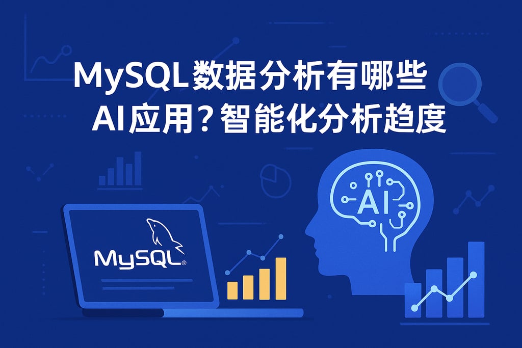 mysql数据分析有哪些AI应用？智能化分析趋势盘点