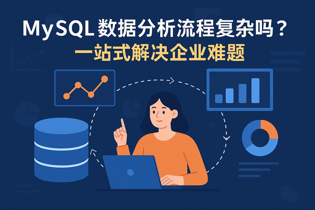 mysql数据分析流程复杂吗？一站式解决企业难题